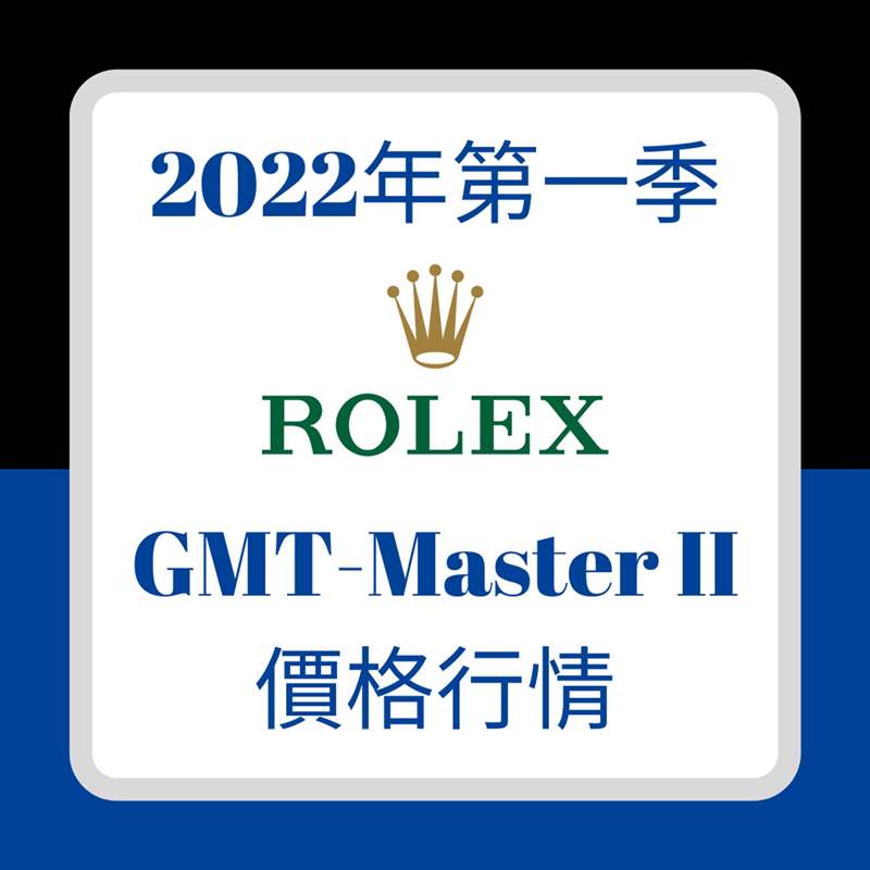 2022年第一季GMT-Master II价格行情（01制图）