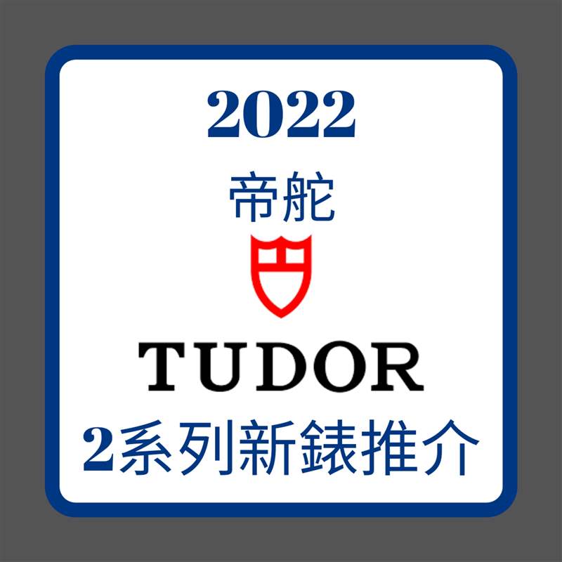 2022年TUDOR 2系列新表推介（01制图）