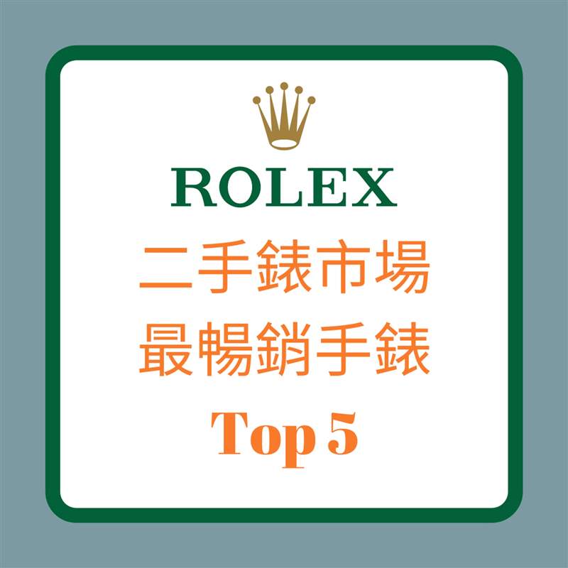 二手表市场最畅销手表Top 5（01制图）