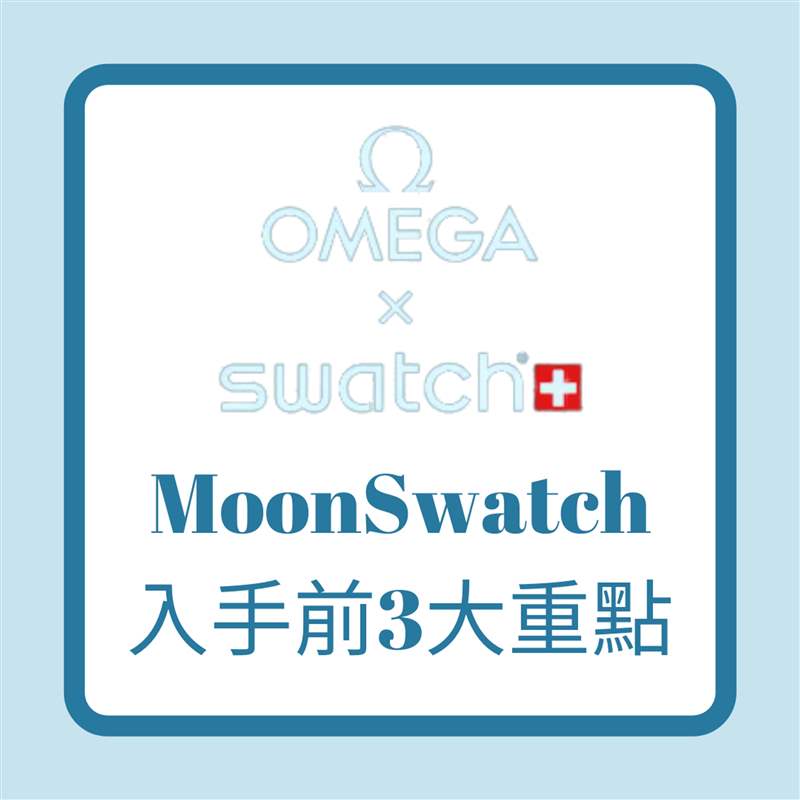 OMEGA x SWATCH｜入手平价登月表MoonSwatch 你要知道的3件事！-复刻表