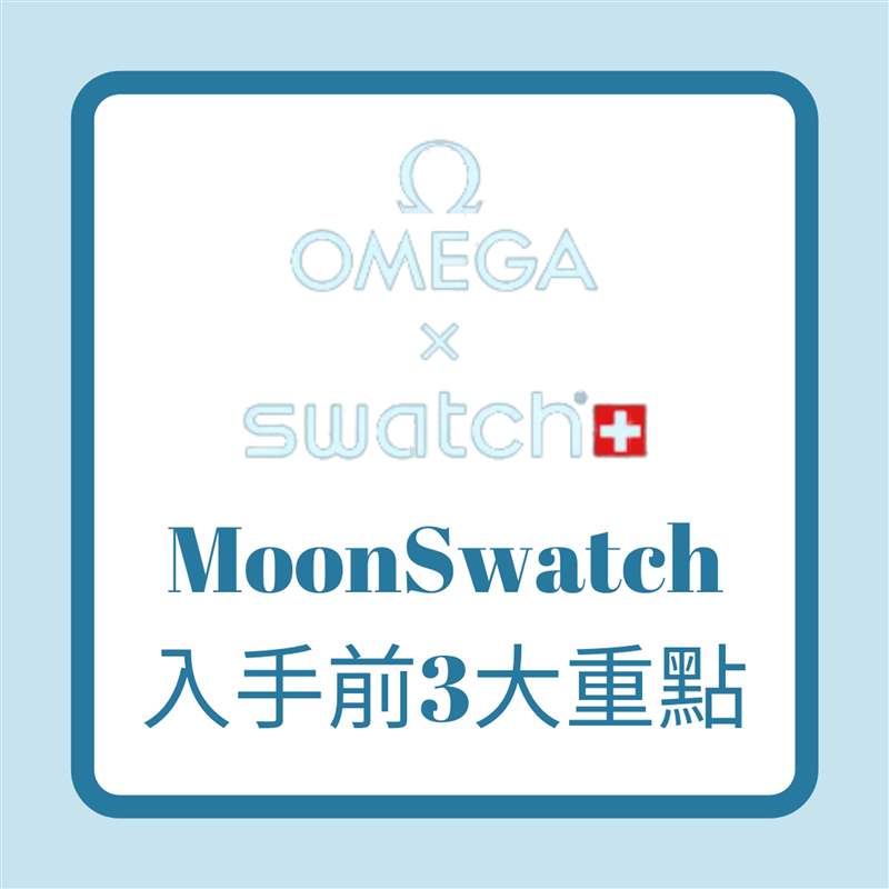 OMEGA x SWATCH MoonSwatch入手前3大重点（01制图）