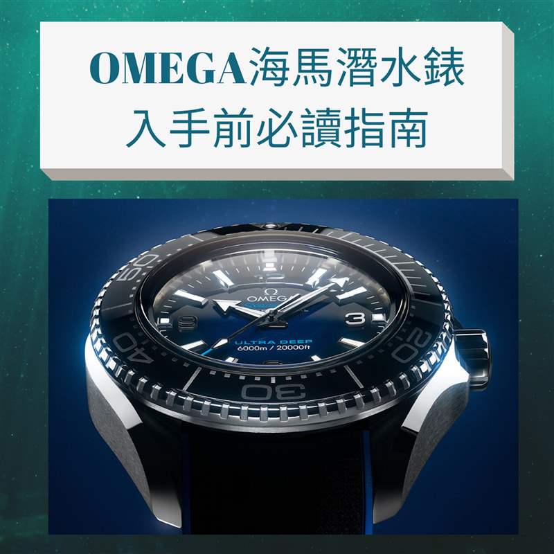 入手OMEGA海马潜水表前必读指南（OMEGA官网; 01制图）