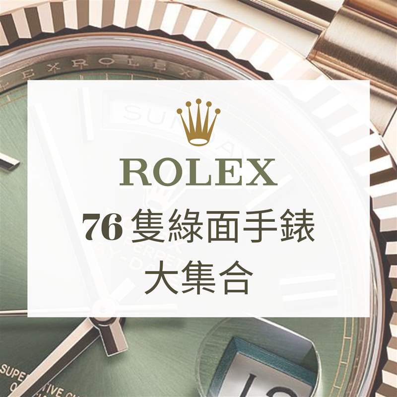 Rolex 76只绿面手表大集合（Rolex；01制图）