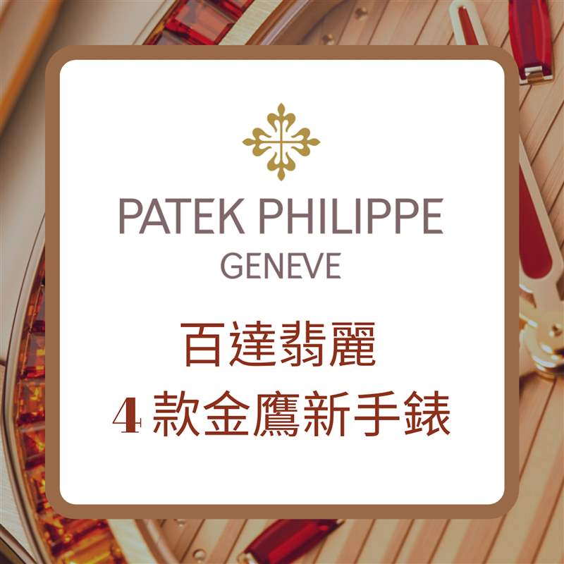 PATEK PHILIPPE 百达翡丽4款金鹰新手表（PATEK PHILIPPE官网；01制图）