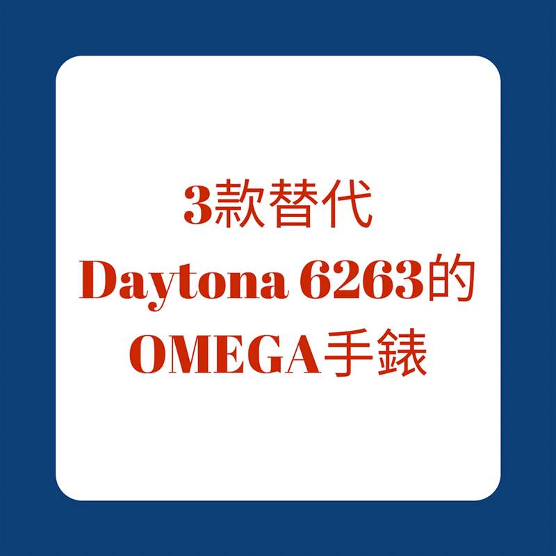 Rolex Daytona 6263大红字平替方案3款OMEGA绝版手表10万内入手-复刻表
